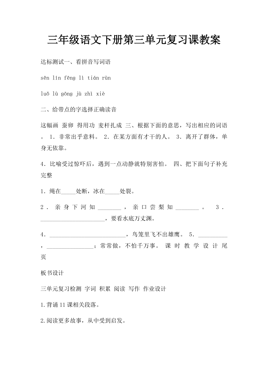 三年级语文下册第三单元复习课教案.docx_第1页