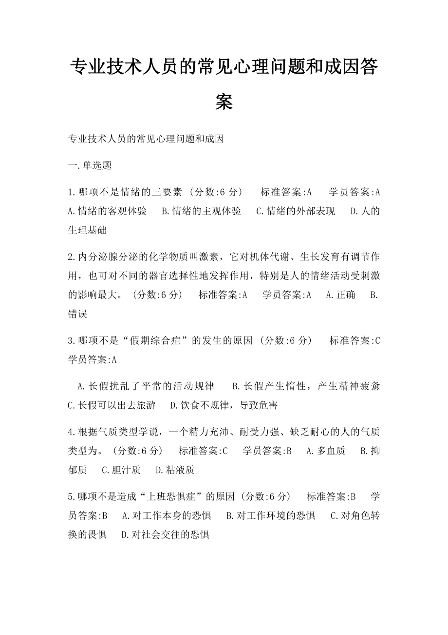 专业技术人员的常见心理问题和成因答案.docx_第1页