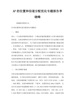 AP的位置和信道分配优化专题报告李晓峰.docx