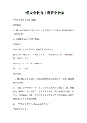 中学安全教育主题班会教案.docx