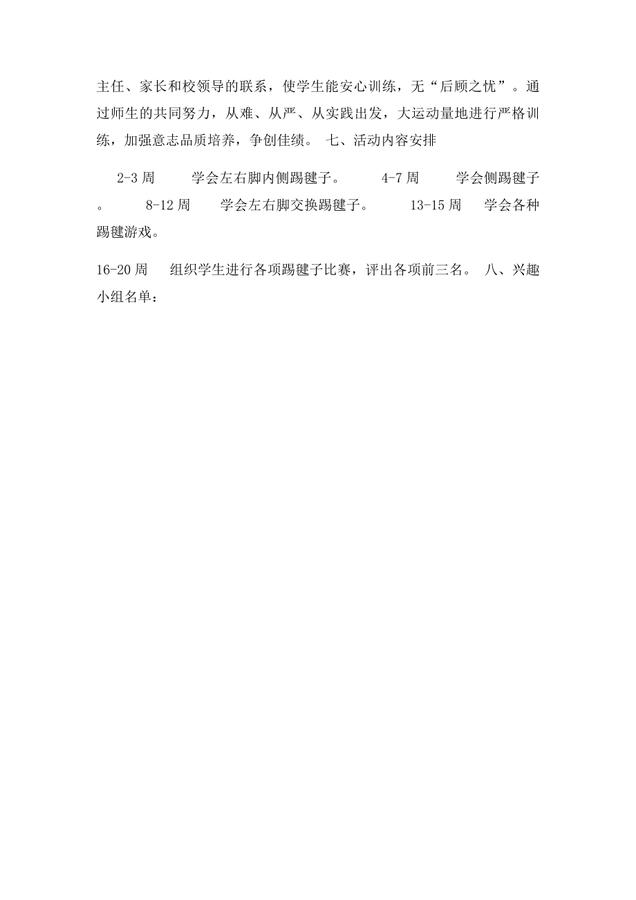 踢毽子兴趣小组训练计划.docx_第2页