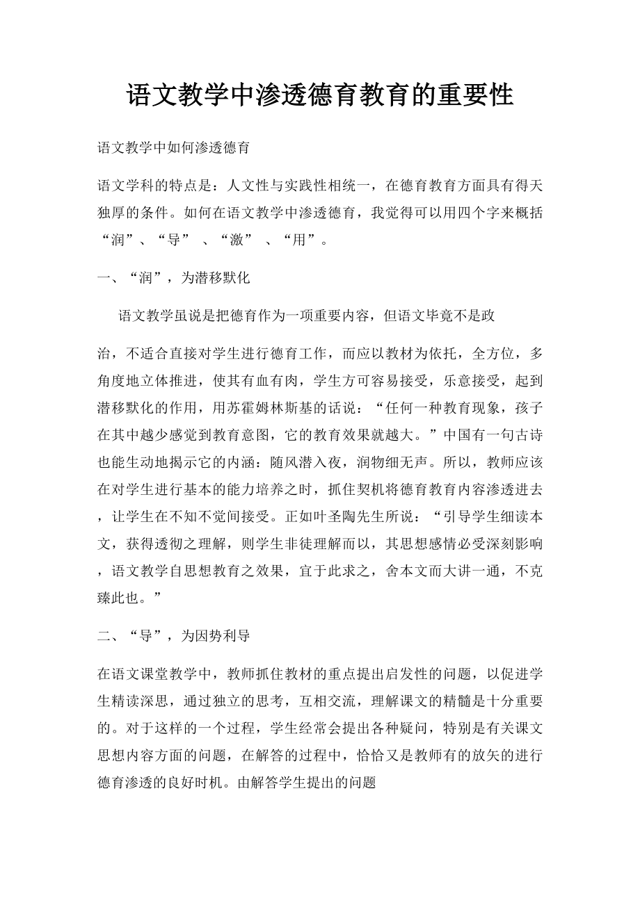 语文教学中渗透德育教育的重要性.docx_第1页