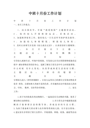 中班十月份工作计划.docx