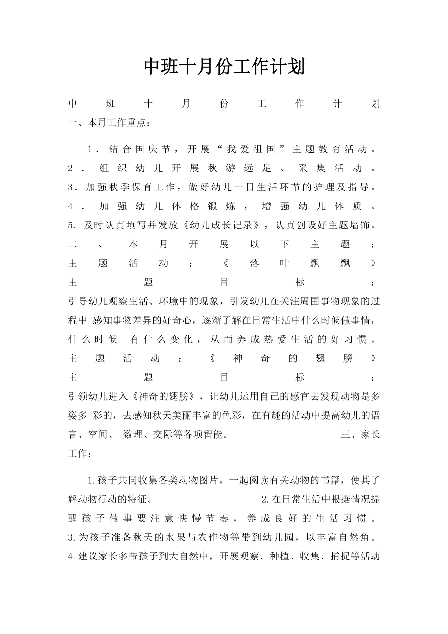 中班十月份工作计划.docx_第1页