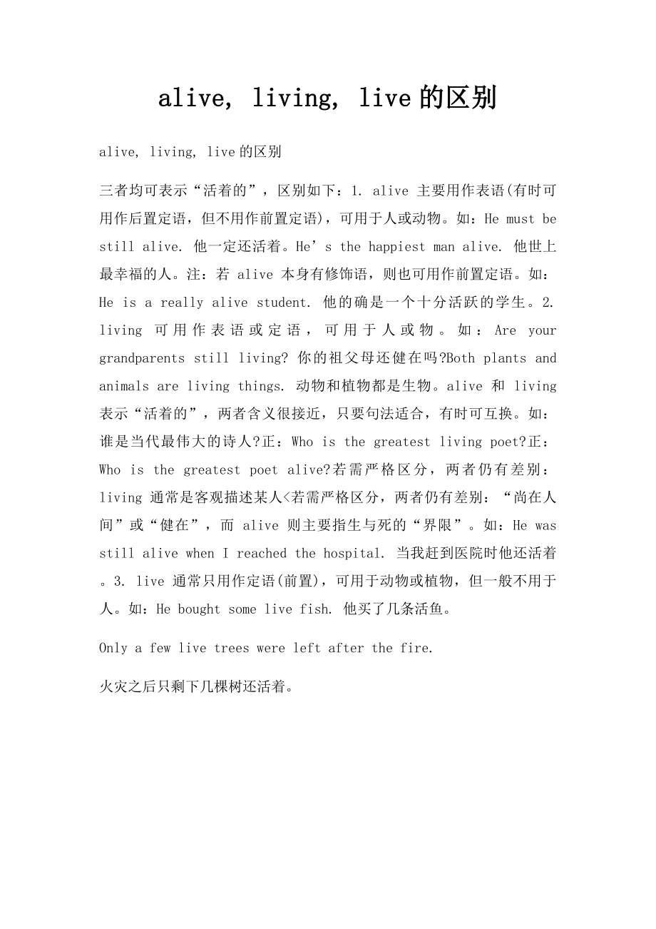 alive, living, live的区别.docx_第1页