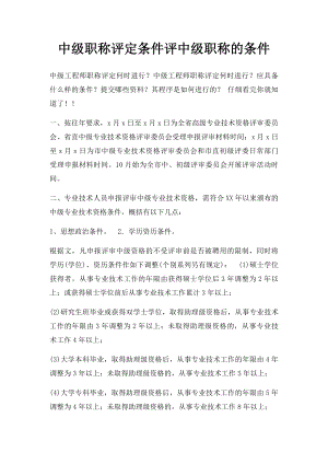 中级职称评定条件评中级职称的条件.docx