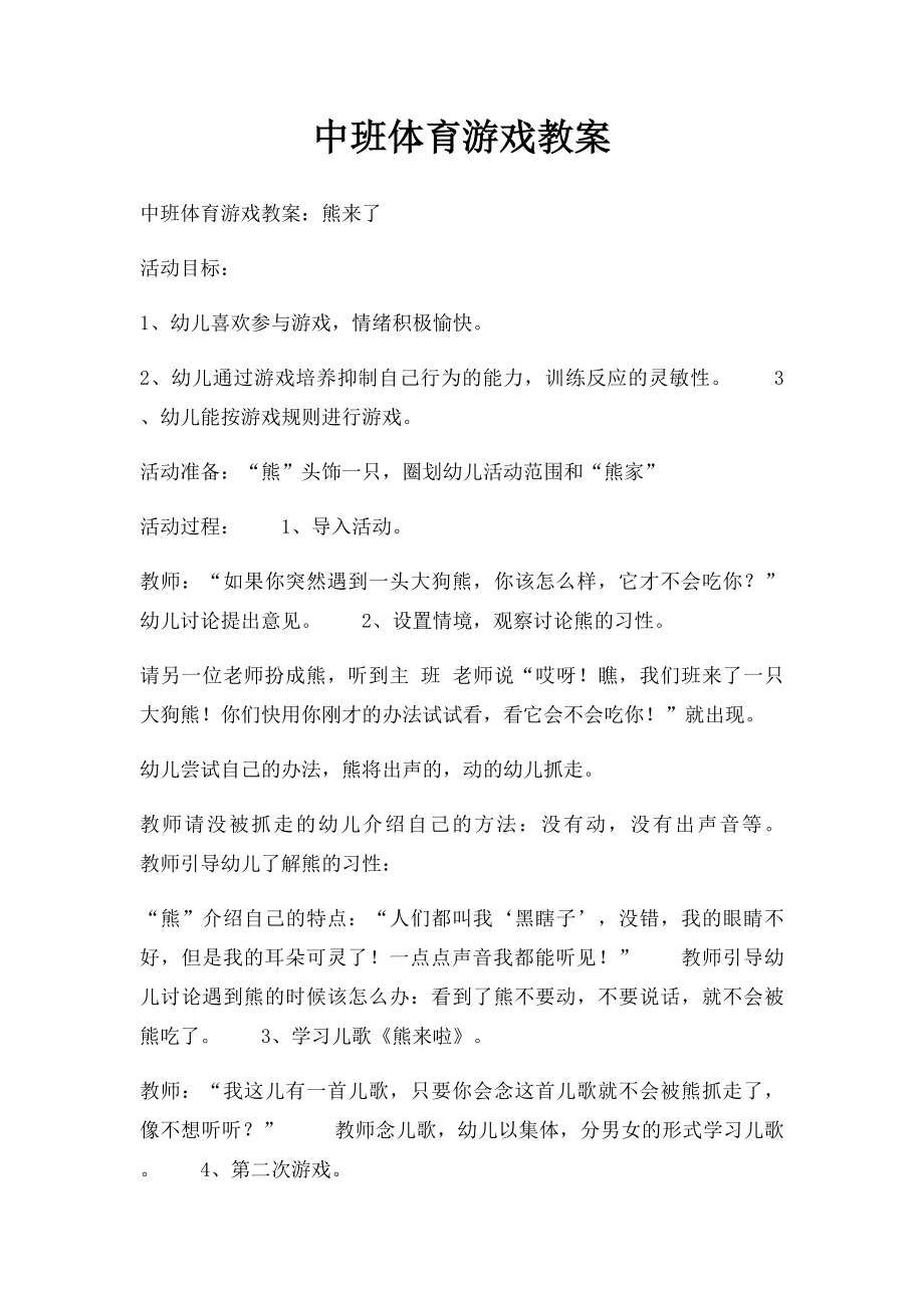 中班体育游戏教案(1).docx_第1页