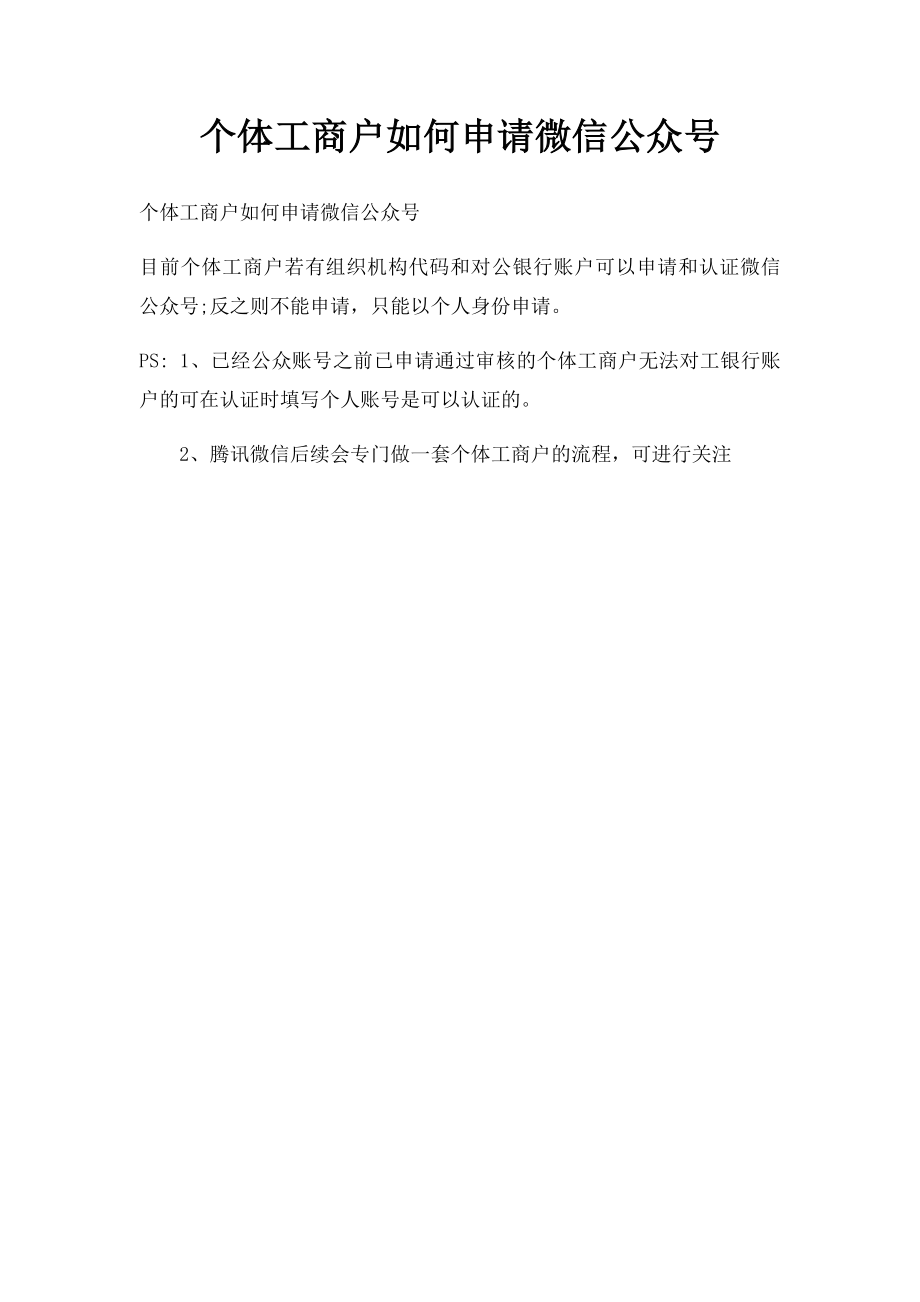 个体工商户如何申请微信公众号.docx_第1页