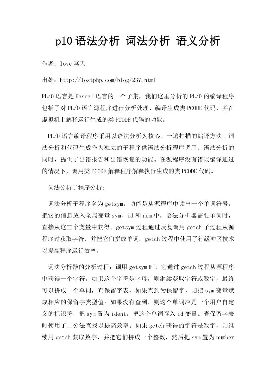 pl0语法分析 词法分析 语义分析.docx