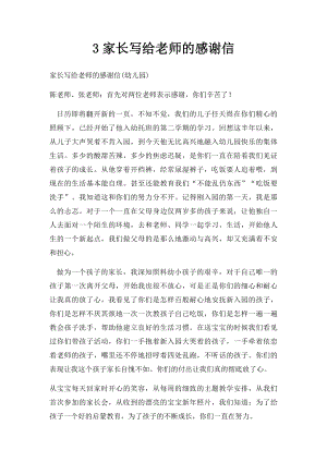 3家长写给老师的感谢信.docx