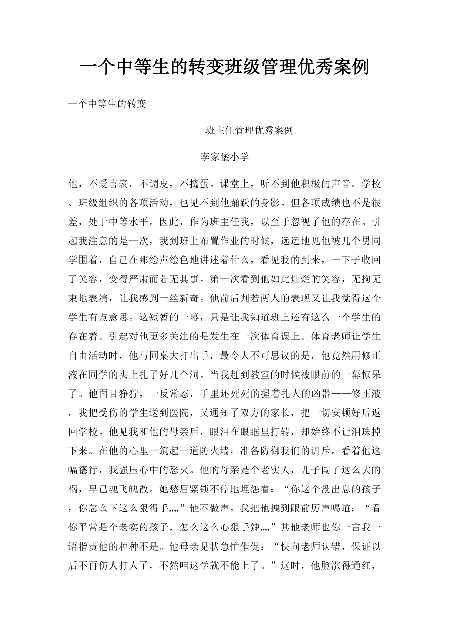 一个中等生的转变班级管理优秀案例.docx_第1页