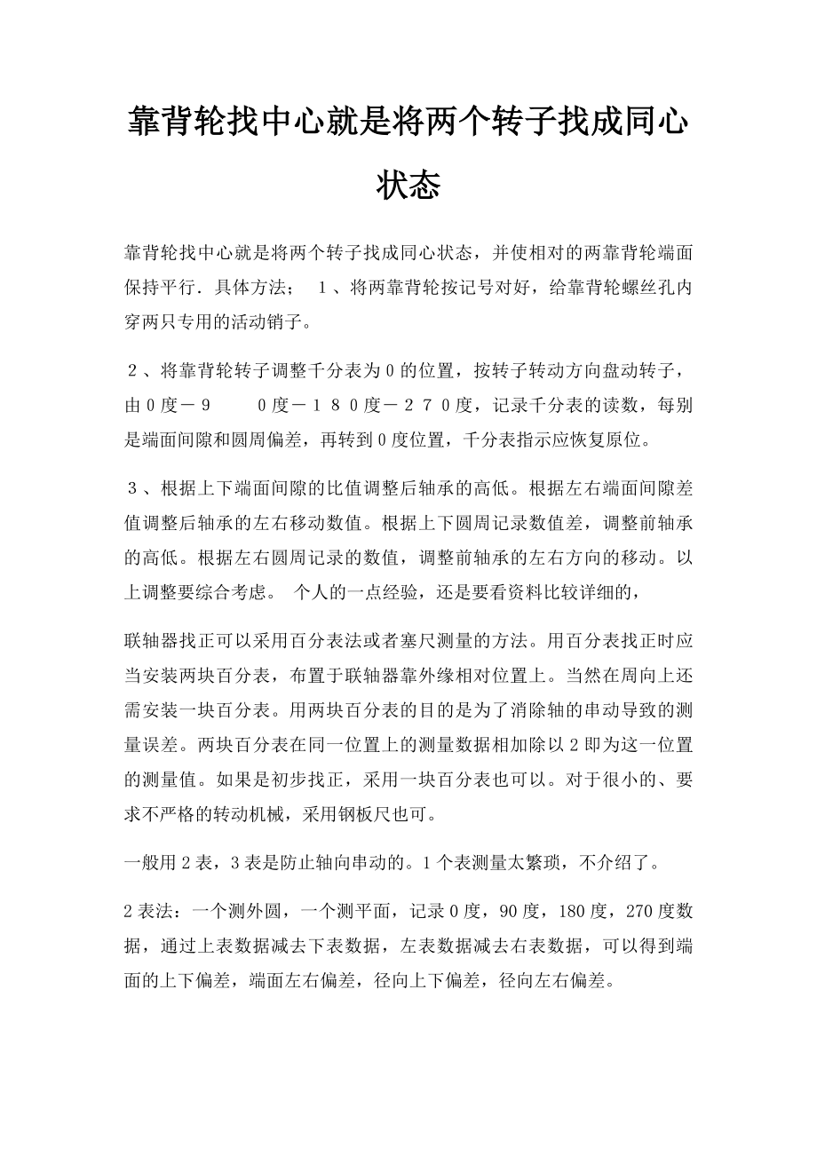 靠背轮找中心就是将两个转子找成同心状态.docx_第1页