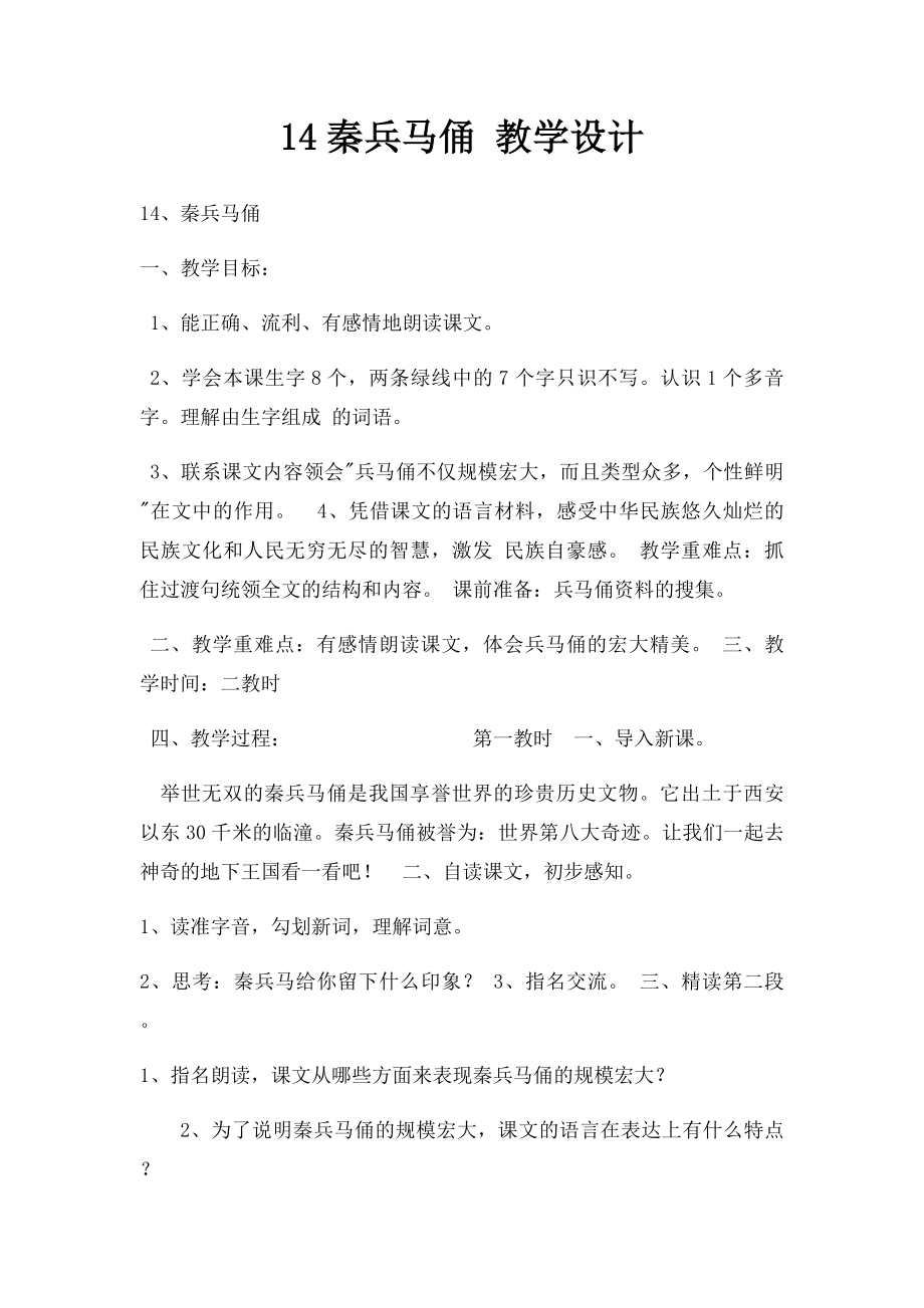 14秦兵马俑 教学设计.docx_第1页