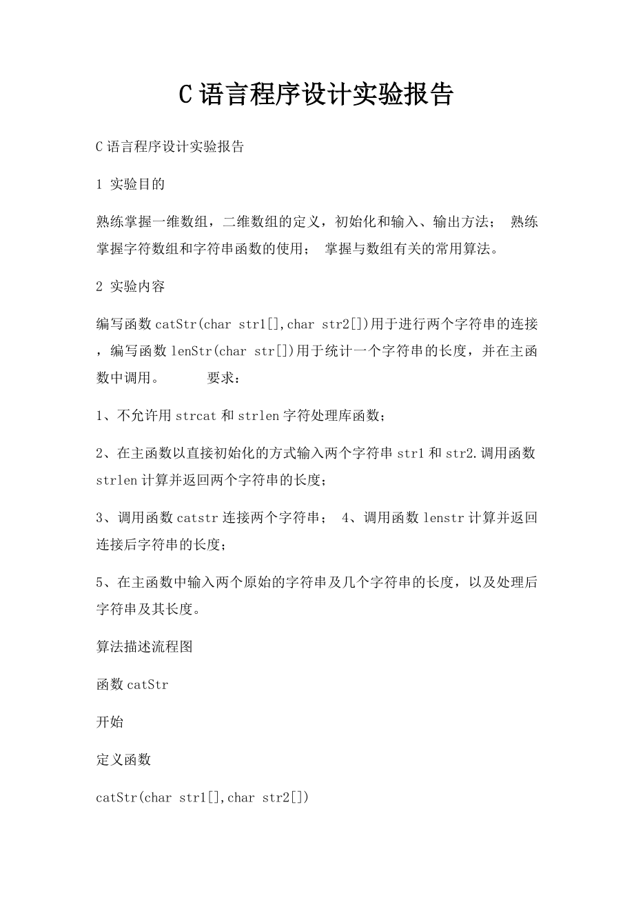 C语言程序设计实验报告.docx_第1页