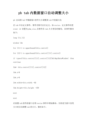 pb tab内数据窗口自动调整大小.docx