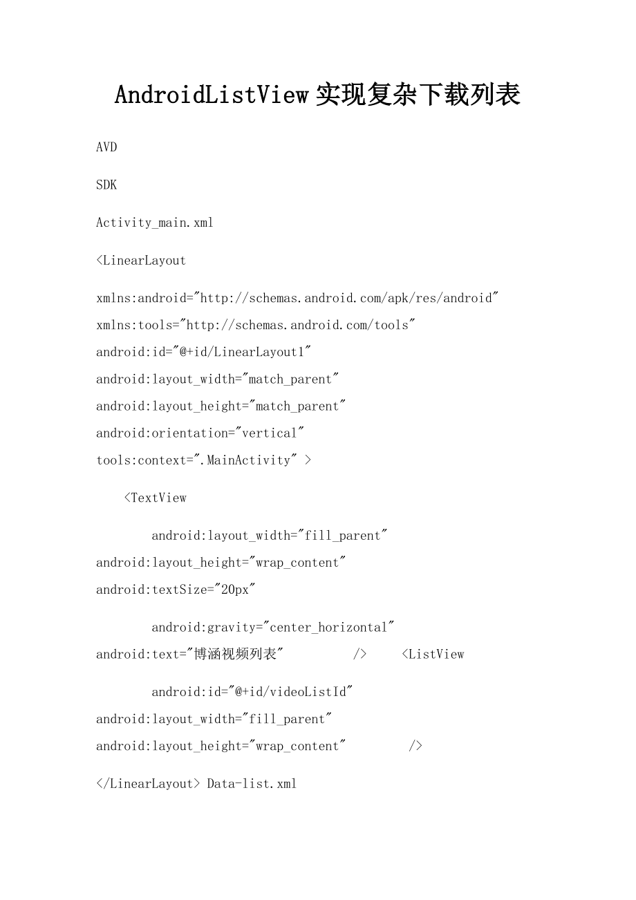 AndroidListView实现复杂下载列表.docx_第1页