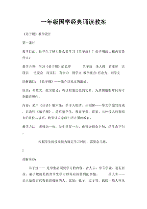 一年级国学经典诵读教案.docx