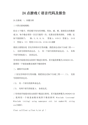 24点游戏C语言代码及报告.docx