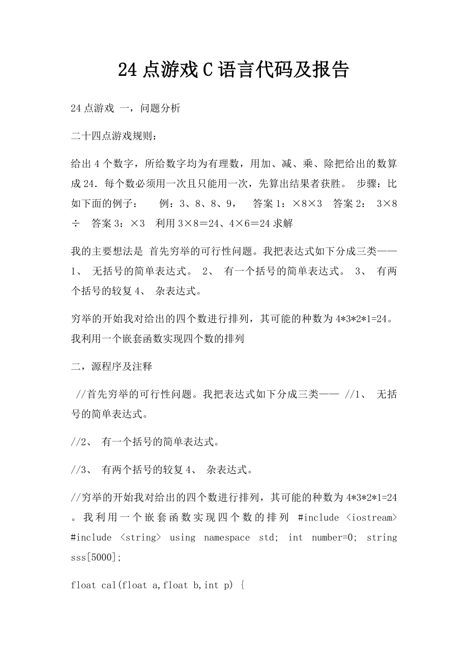 24点游戏C语言代码及报告.docx_第1页