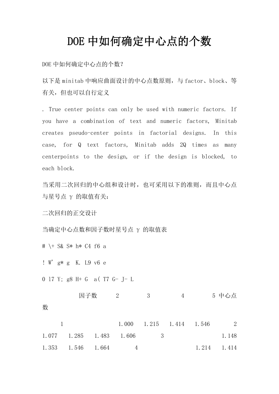 DOE中如何确定中心点的个数.docx_第1页