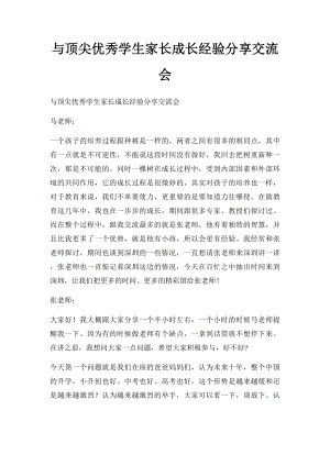 与顶尖优秀学生家长成长经验分享交流会.docx