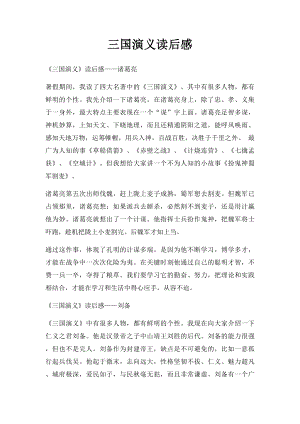 三国演义读后感(2).docx