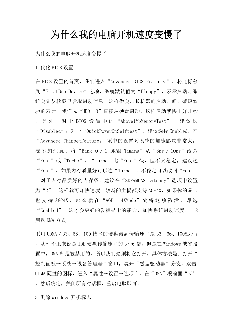 为什么我的电脑开机速度变慢了.docx_第1页