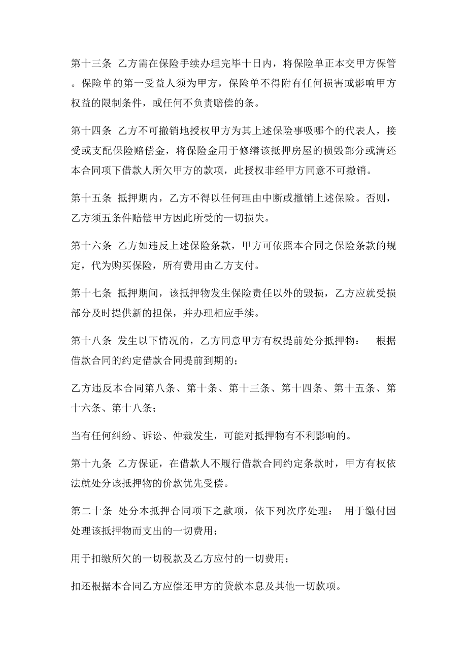 个人住房借款抵押合同范本格式样本样式协议范本.docx_第3页