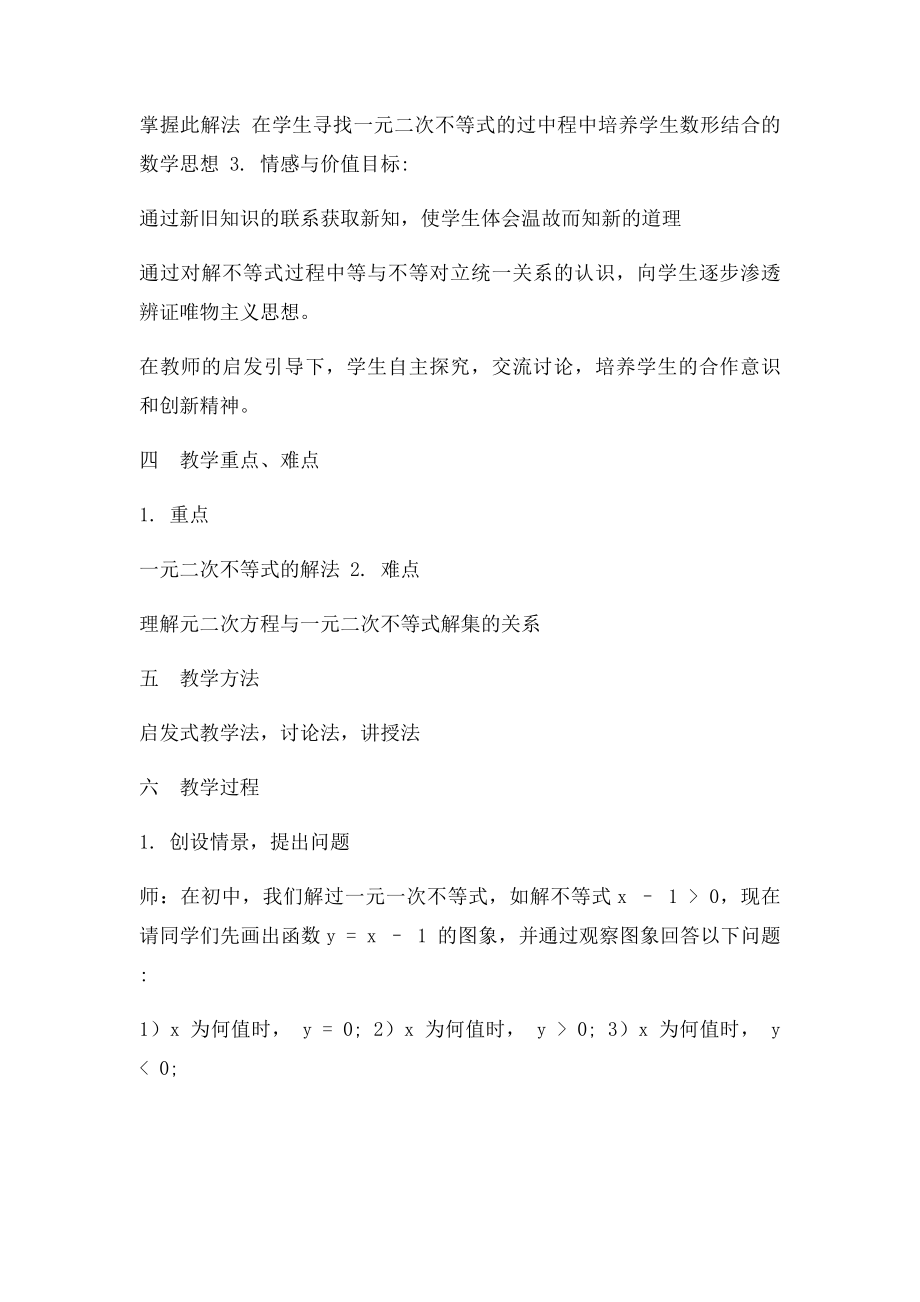 一元二次不等式及其解法 教学设计.docx_第2页