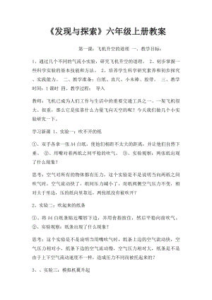 《发现与探索》六年级上册教案.docx