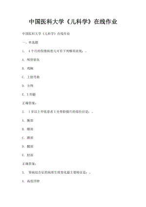 中国医科大学《儿科学》在线作业 .docx