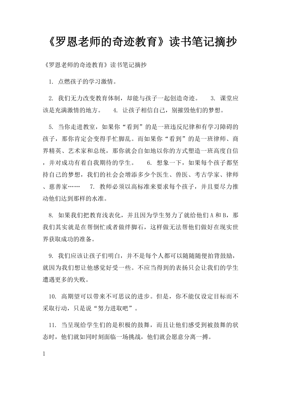 《罗恩老师的奇迹教育》读书笔记摘抄.docx_第1页