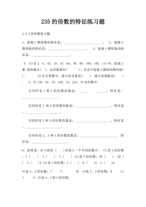 235的倍数的特征练习题.docx