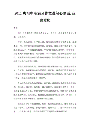 2011贵阳中考满分作文说句心里话,我也爱您(2).docx