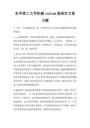 东华理工大学机械cadcam基础官方复习题.docx