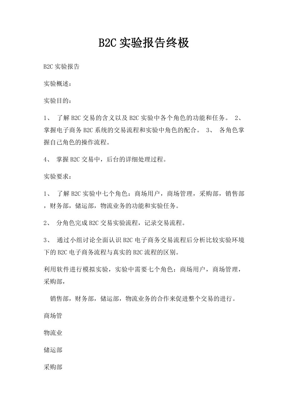 B2C实验报告终极.docx_第1页