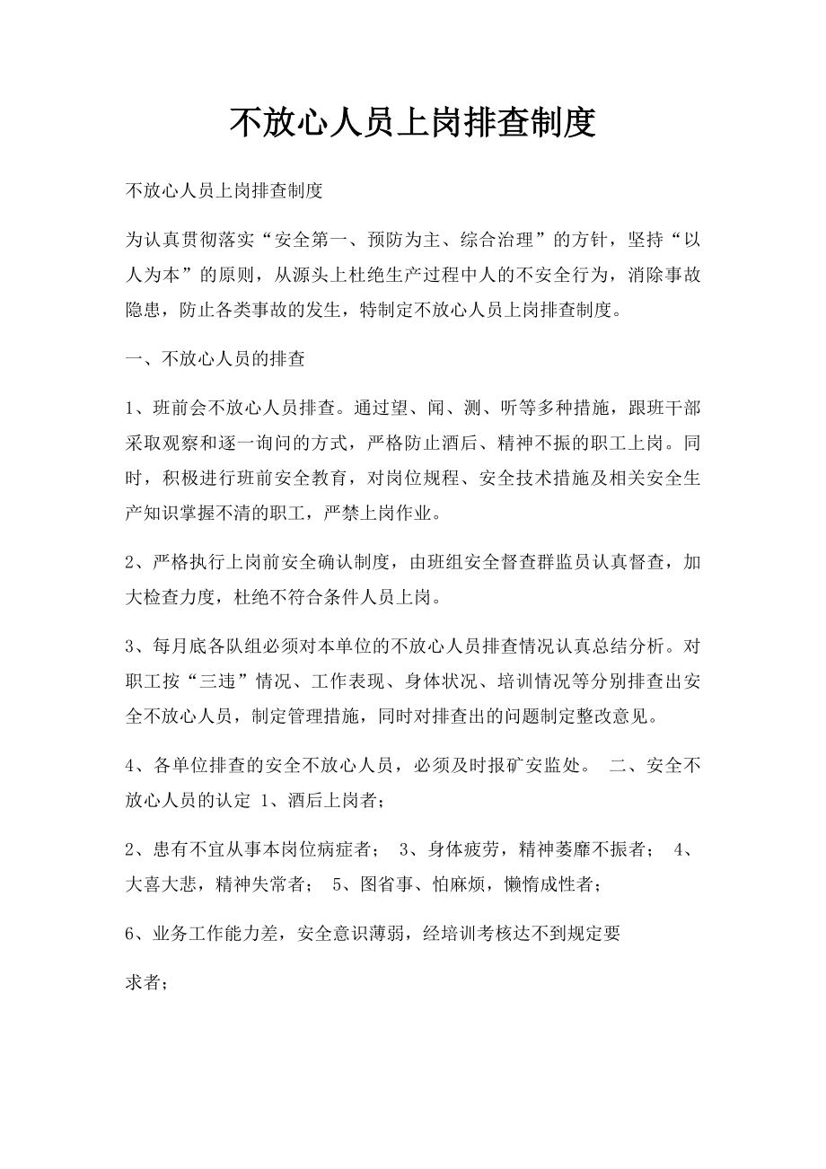 不放心人员上岗排查制度.docx_第1页