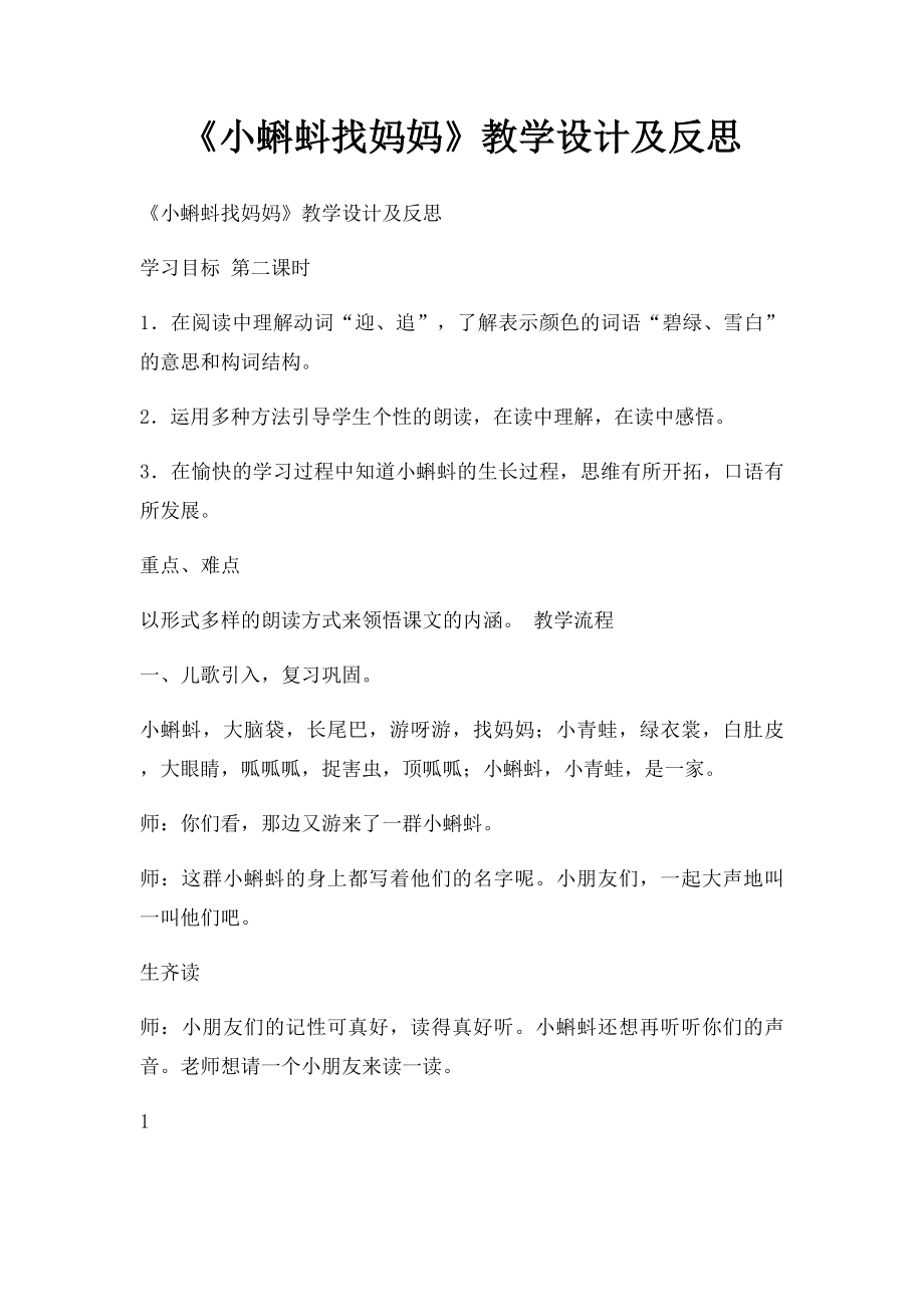 《小蝌蚪找妈妈》教学设计及反思.docx_第1页