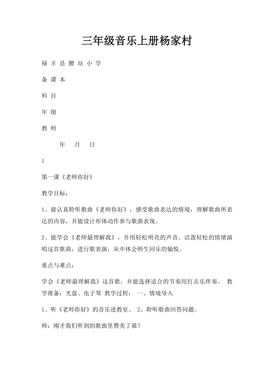 三年级音乐上册杨家村.docx_第1页