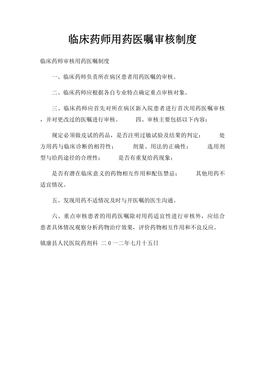 临床药师用药医嘱审核制度.docx_第1页