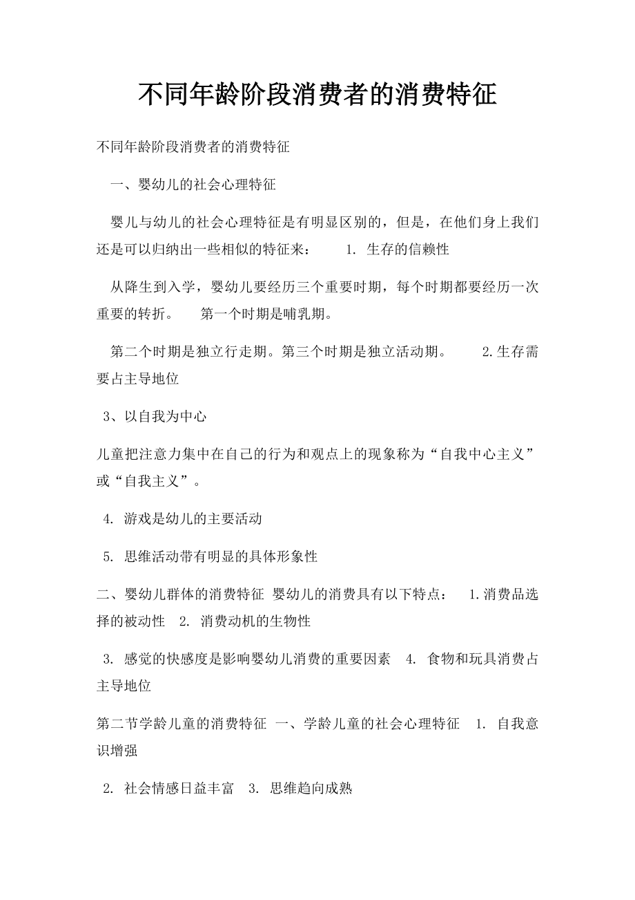 不同年龄阶段消费者的消费特征.docx_第1页