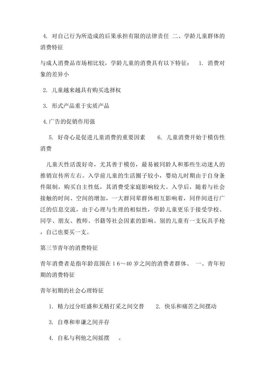 不同年龄阶段消费者的消费特征.docx_第2页