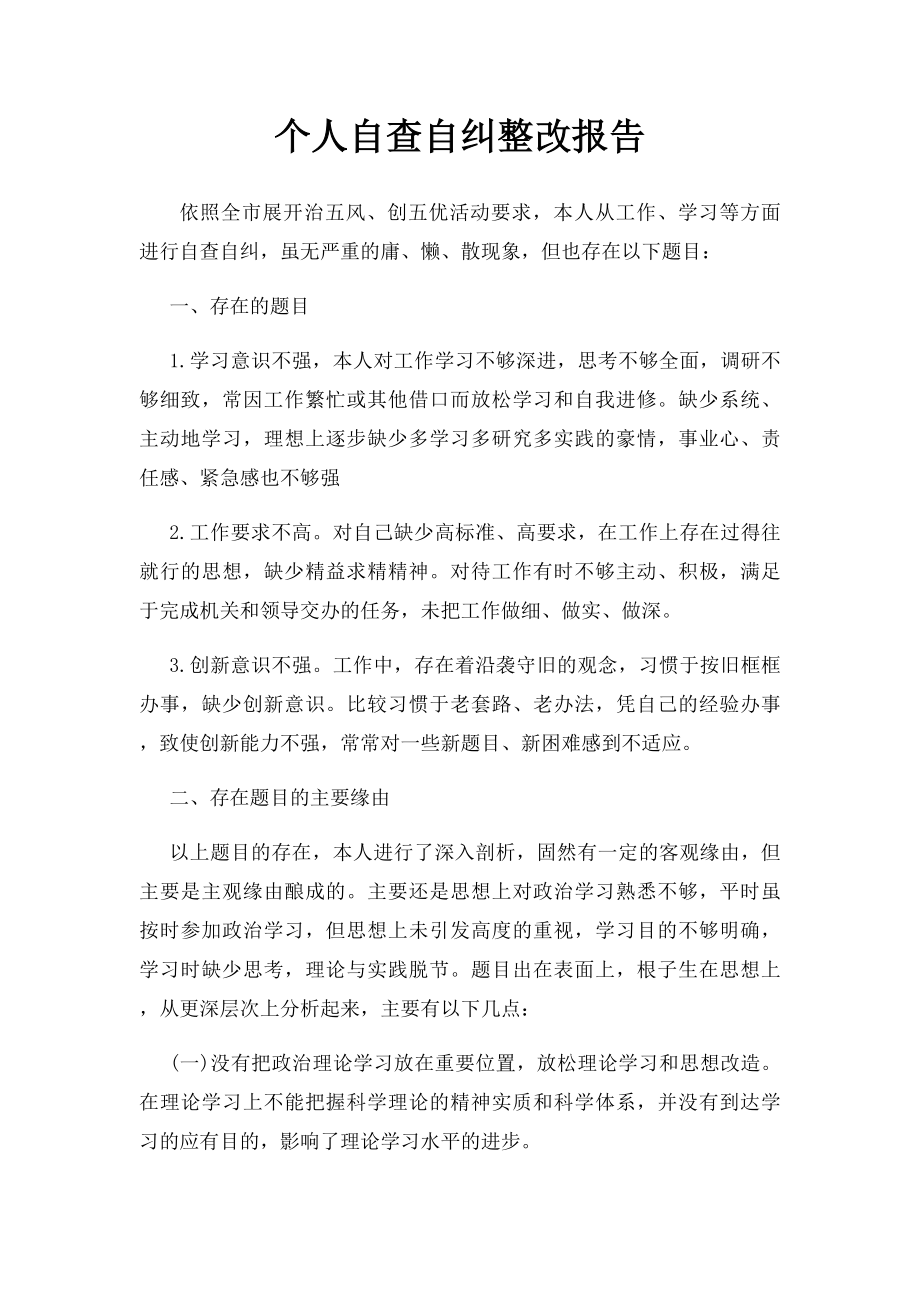 个人自查自纠整改报告(1).docx_第1页