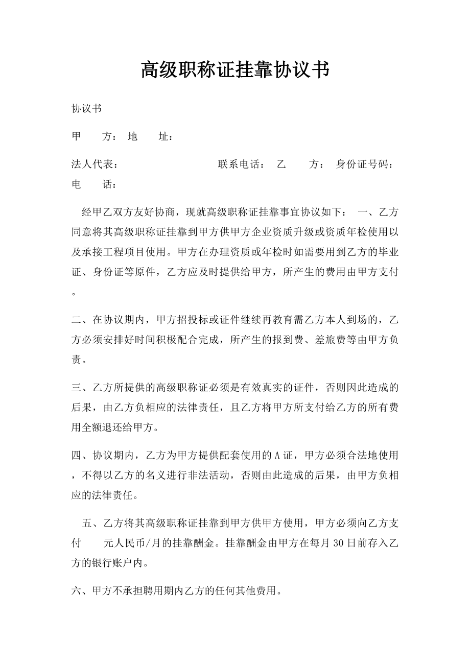 高级职称证挂靠协议书.docx_第1页