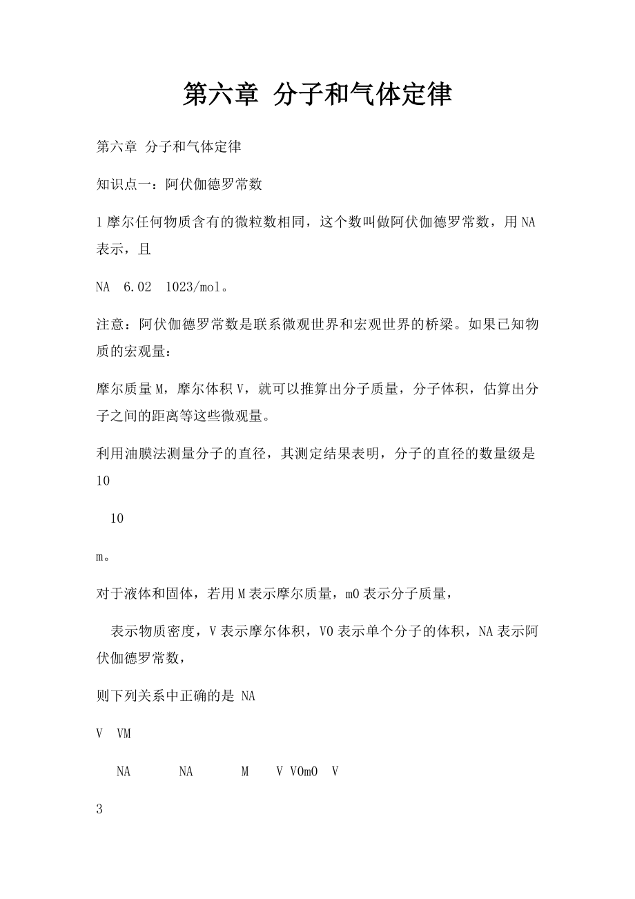 第六章 分子和气体定律.docx_第1页