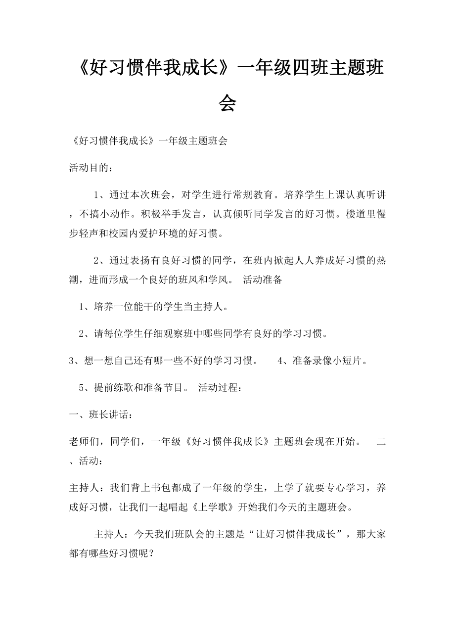 《好习惯伴我成长》一年级四班主题班会.docx_第1页