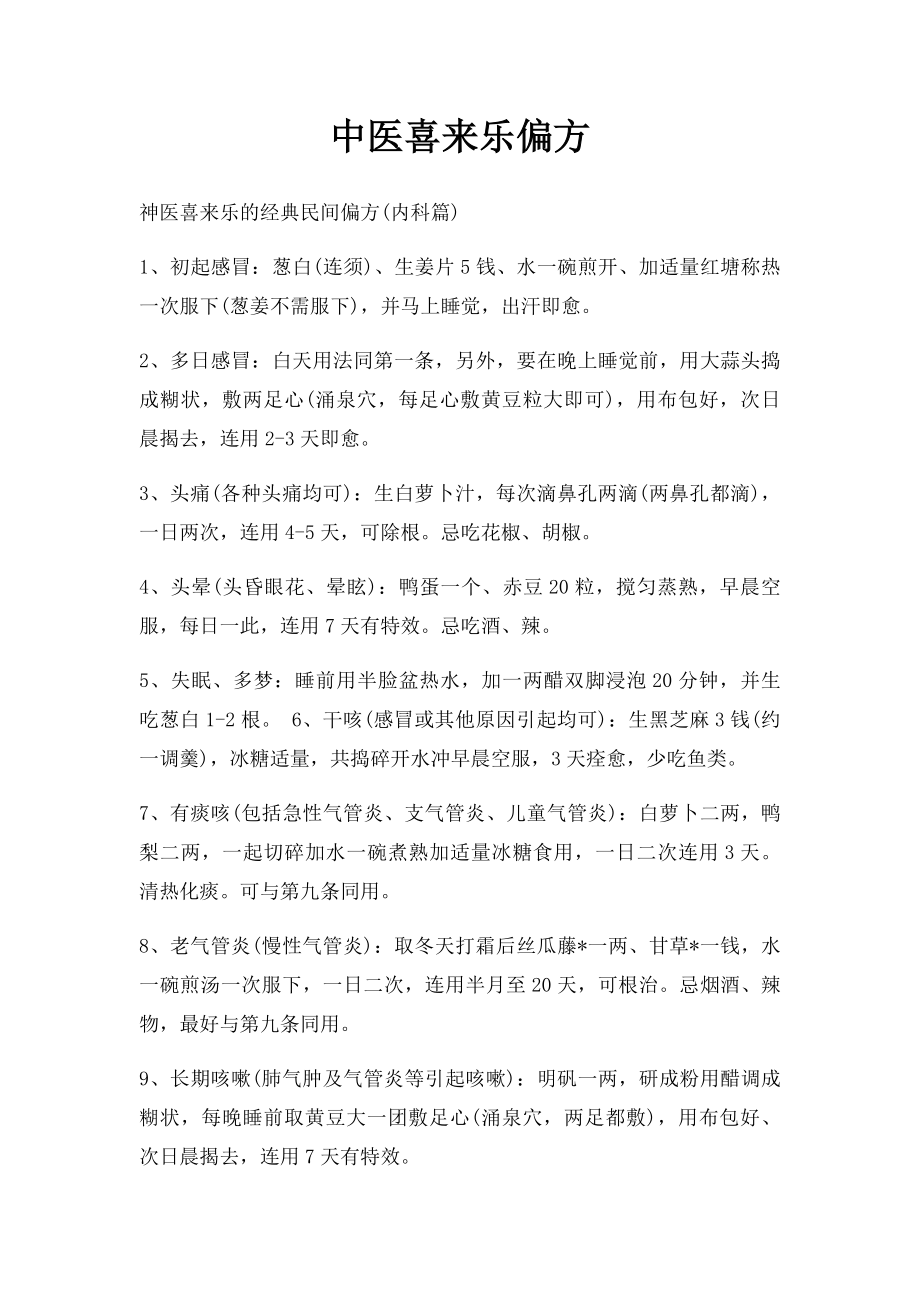 中医喜来乐偏方.docx_第1页