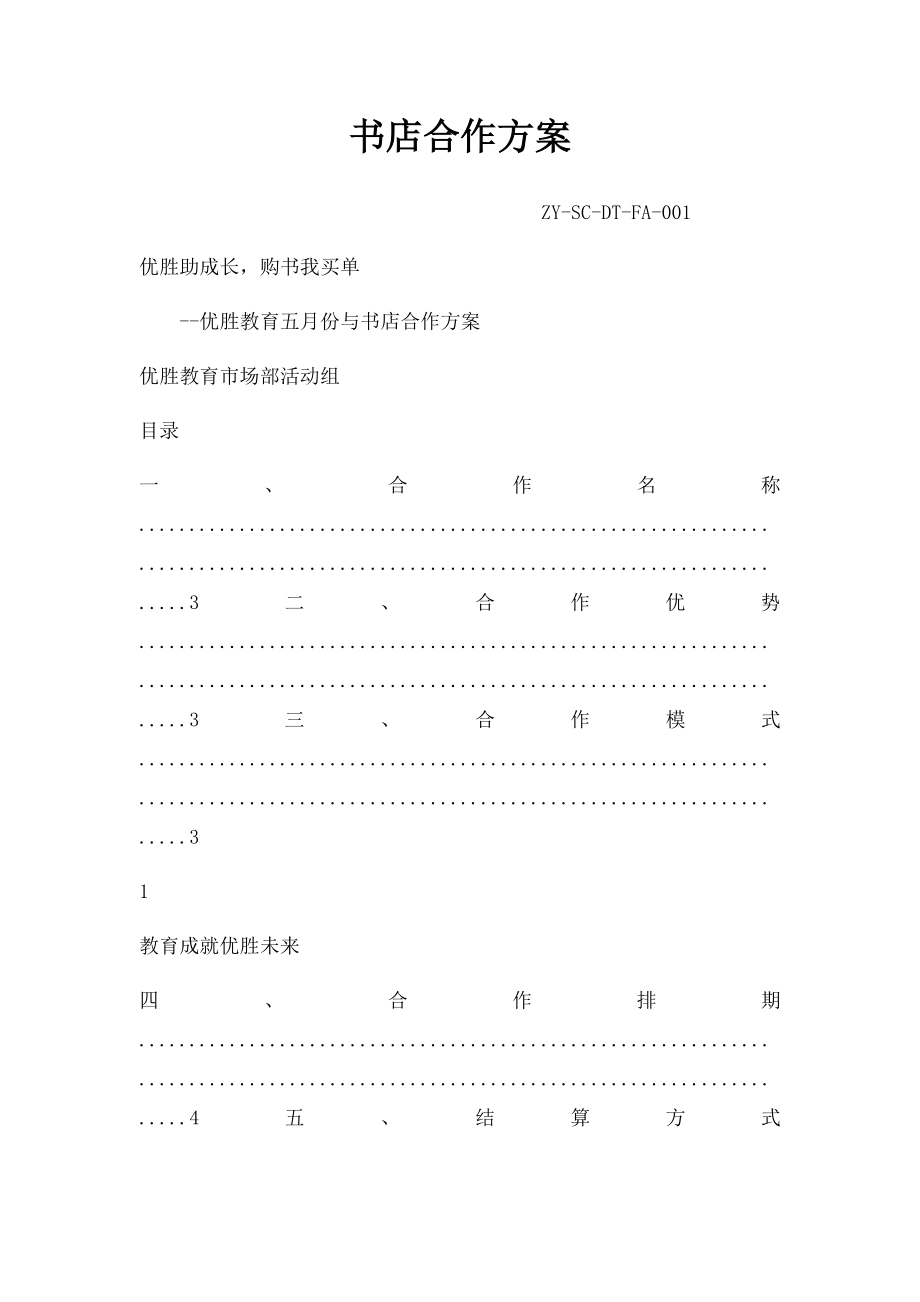 书店合作方案.docx_第1页