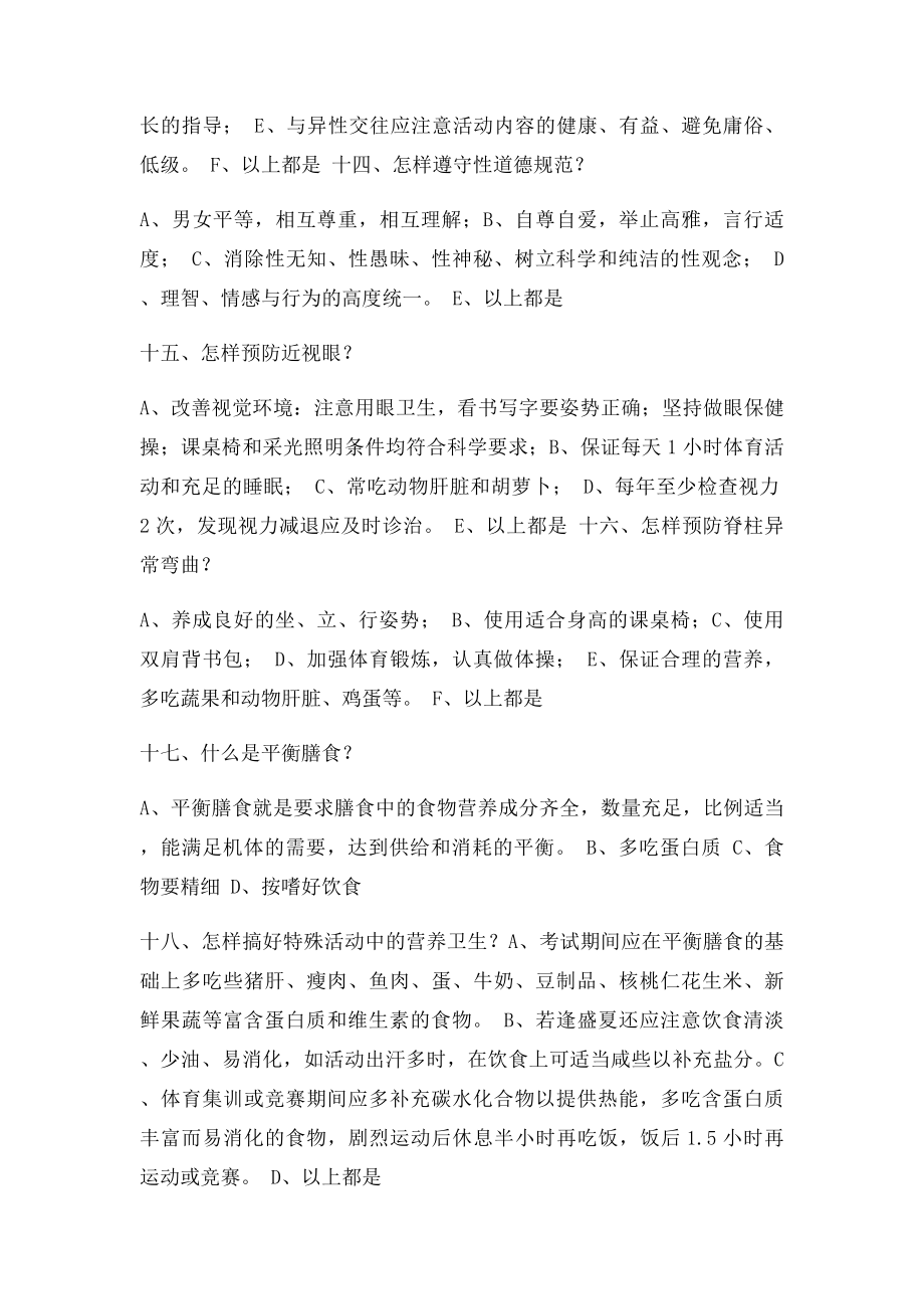 中小学校教职工健康知识知晓率和行为形成率调查问卷题.docx_第3页