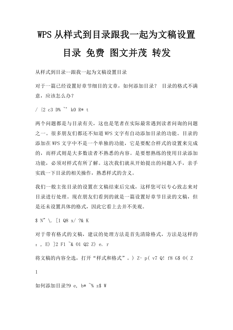 WPS从样式到目录跟我一起为文稿设置目录 免费 图文并茂 转发.docx_第1页